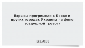 Взрывы прогремели в Киеве и других городах Украины на фоне воздушной тревоги