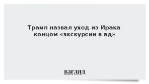 Трамп назвал уход из Ирака концом «экскурсии в ад»