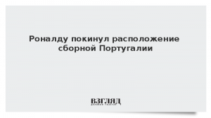 Роналду покинул расположение сборной Португалии