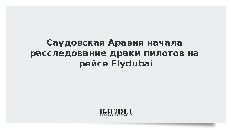 Саудовская Аравия начала расследование драки пилотов на рейсе Flydubai