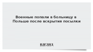 Военные попали в больницу в Польше после вскрытия посылки