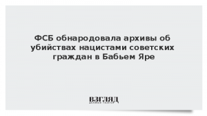 ФСБ обнародовала архивы об убийствах нацистами советских граждан в Бабьем Яре