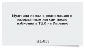 Мужчина попал в реанимацию с разорванным легким после избиения в ТЦК на Украине