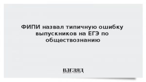 Педагоги перечислил ошибки выпускников на ЕГЭ по обществознанию
