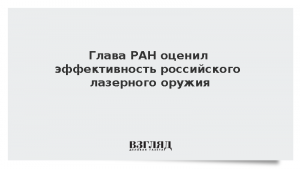 Глава РАН оценил эффективность российского лазерного оружия