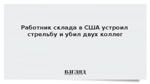 Работник склада в США устроил стрельбу и убил двух коллег