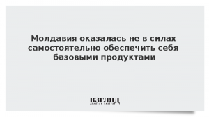 Молдавия оказалась не в силах самостоятельно обеспечить себя базовыми продуктами