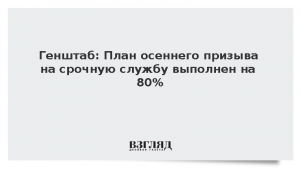 Генштаб: План осеннего призыва на срочную службу выполнен на 80%