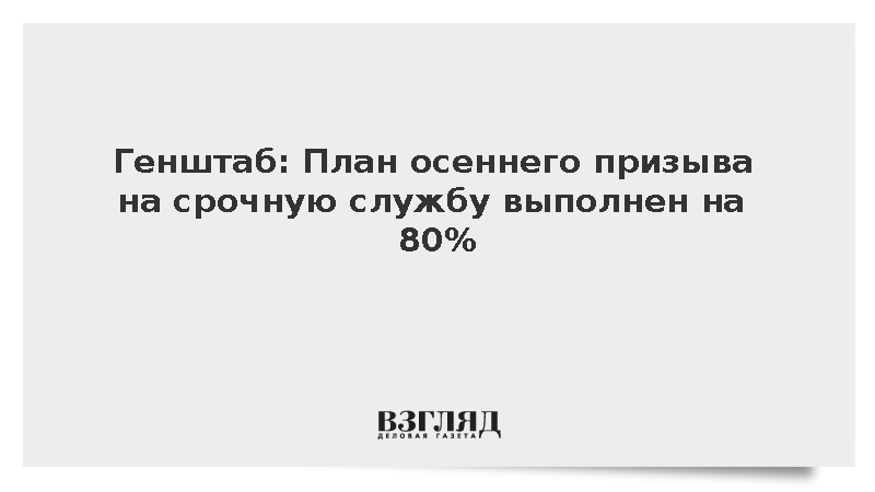 Генштаб: План осеннего призыва на срочную службу выполнен на 80%
