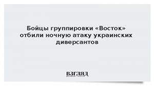 Бойцы группировки «Восток» отбили ночную атаку украинских диверсантов