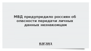 МВД предупредило россиян об опасности передачи личных данных незнакомцам