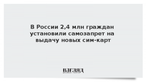 В России 2,4 млн граждан установили самозапрет на выдачу новых сим-карт