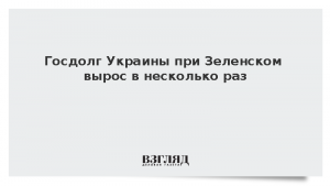 Госдолг Украины при Зеленском вырос в несколько раз