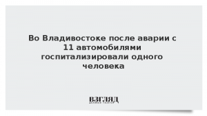 Во Владивостоке после аварии с 11 автомобилями госпитализировали одного человека
