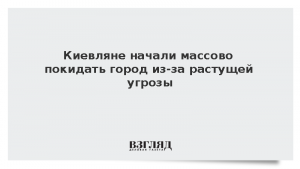 Киевляне начали массово покидать город из-за растущей угрозы