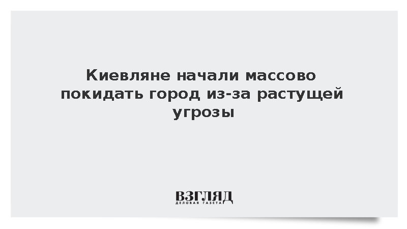 Киевляне начали массово покидать город из-за растущей угрозы