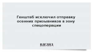 Генштаб исключил отправку осенних призывников в зону спецоперации