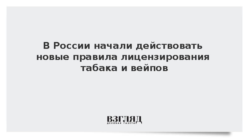 В России начали действовать новые правила лицензирования табака и вейпов