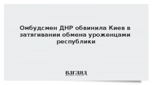 Омбудсмен ДНР обвинила Киев в затягивании обмена уроженцами республики