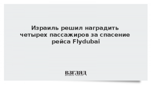 Израиль решил наградить четырех пассажиров за спасение рейса Flydubai