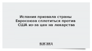 Испания призвала страны Евросоюза сплотиться против США из-за цен на лекарства
