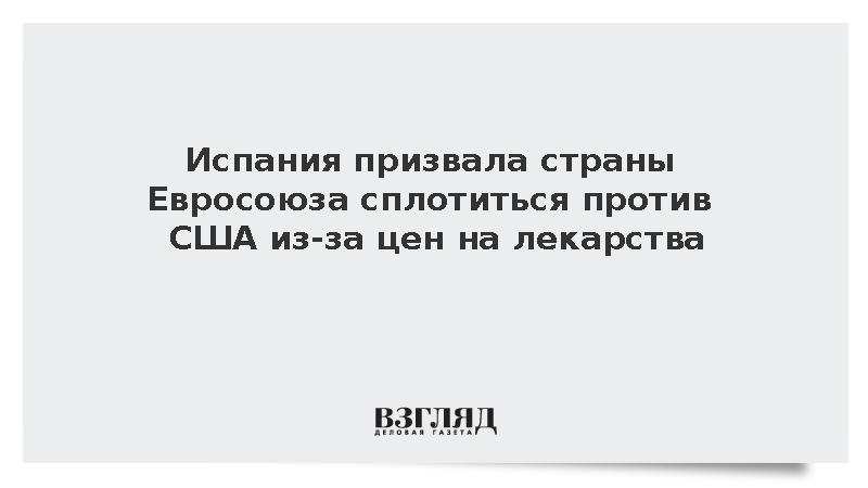 Испания призвала страны Евросоюза сплотиться против США из-за цен на лекарства