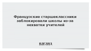 Французские старшеклассники заблокировали школы из-за нехватки учителей