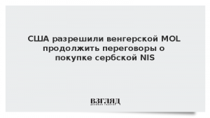 США разрешили венгерской MOL продолжить переговоры о покупке сербской NIS