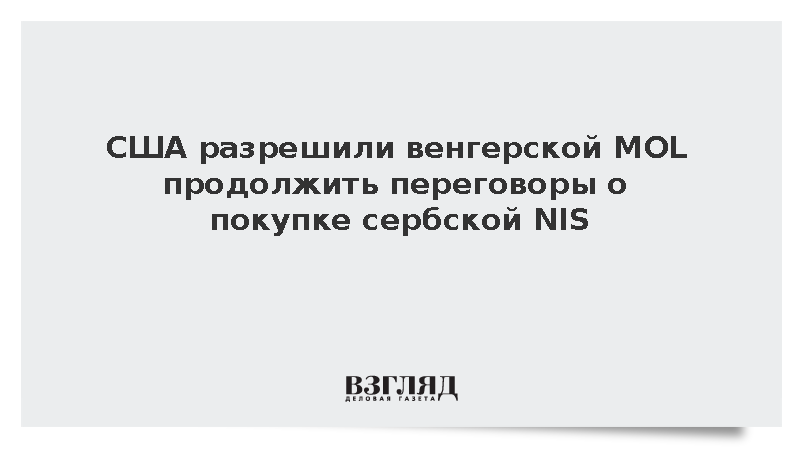 США разрешили венгерской MOL продолжить переговоры о покупке сербской NIS