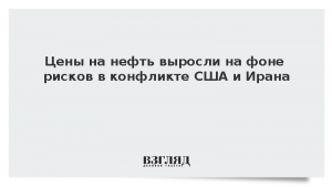 Цены на нефть выросли на фоне рисков в конфликте США и Ирана