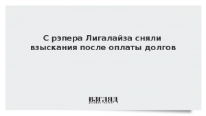 С рэпера Лигалайза сняли взыскания после оплаты долгов