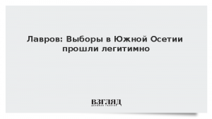 Лавров: Выборы в Южной Осетии прошли легитимно