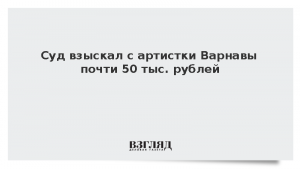 Суд взыскал с артистки Варнавы почти 50 тыс. рублей