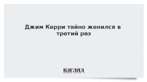 Джим Керри тайно женился в третий раз