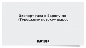 Экспорт газа в Европу по «Турецкому потоку» вырос