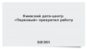 Киевский дата-центр «Парковый» прекратил работу