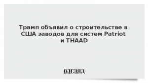 Трамп объявил о строительстве в США заводов для систем Patriot и THAAD