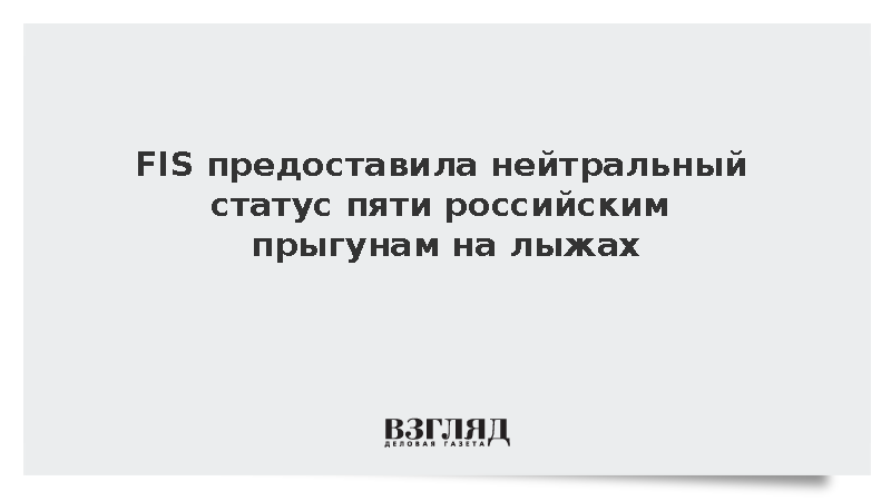 FIS предоставила нейтральный статус пяти российским прыгунам на лыжах