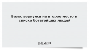 Безос вернулся на второе место в списке богатейших людей