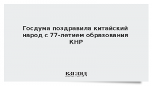 Госдума поздравила китайский народ с 77-летием образования КНР