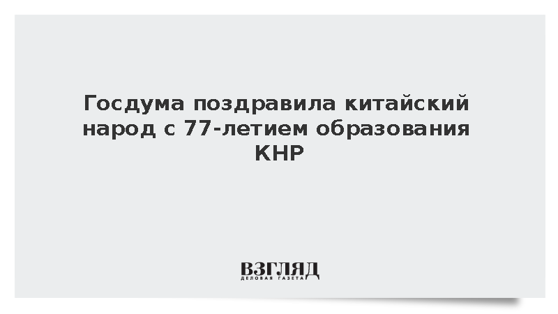 Госдума поздравила китайский народ с 77-летием образования КНР