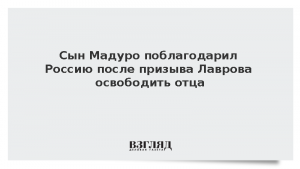 Сын Мадуро поблагодарил Россию после призыва Лаврова освободить отца