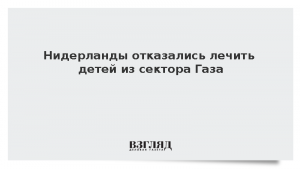 Нидерланды отказались лечить детей из сектора Газа