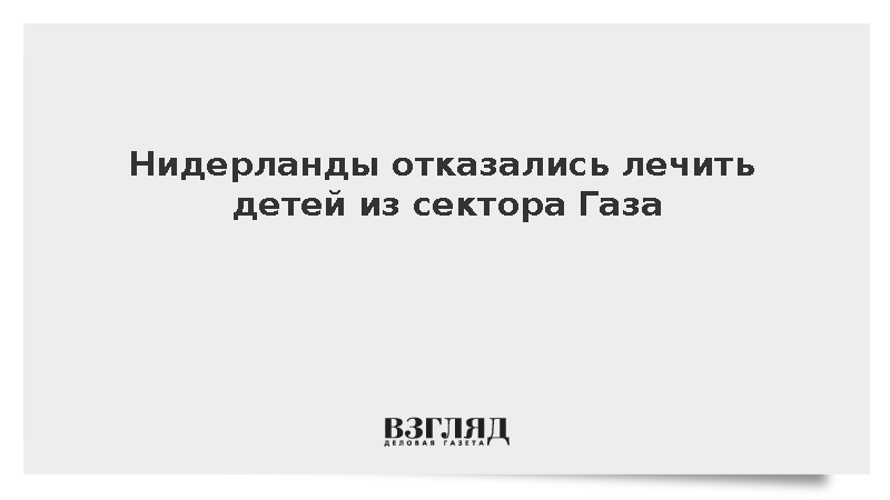 Нидерланды отказались лечить детей из сектора Газа