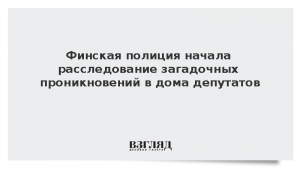 Финская полиция начала расследование загадочных проникновений в дома депутатов