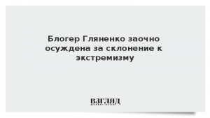 Блогер Гляненко заочно осуждена за склонение к экстремизму