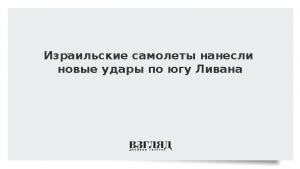 Израильские самолеты нанесли новые удары по югу Ливана
