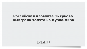 Российская пловчиха Чикунова выиграла золото на Кубке мира в Баку