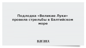 Подлодка «Великие Луки» провела стрельбы в Балтийском море