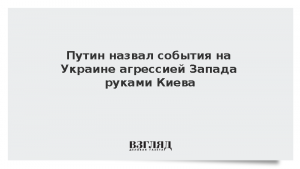 Путин назвал события на Украине агрессией Запада руками Киева
